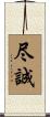 尽誠 Scroll