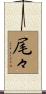 尾々 Scroll