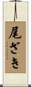 尾ざき Scroll