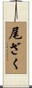 尾ざく Scroll