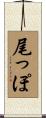 尾っぽ Scroll