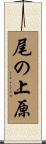 尾の上原 Scroll