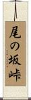 尾の坂峠 Scroll