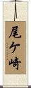 尾ケ崎 Scroll