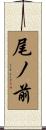 尾ノ前 Scroll