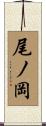 尾ノ岡 Scroll