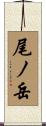 尾ノ岳 Scroll