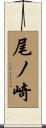 尾ノ崎 Scroll