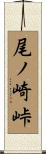 尾ノ崎峠 Scroll