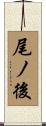 尾ノ後 Scroll