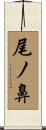 尾ノ鼻 Scroll
