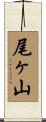 尾ヶ山 Scroll
