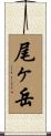 尾ヶ岳 Scroll