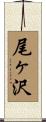 尾ヶ沢 Scroll