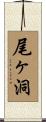 尾ヶ洞 Scroll