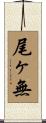 尾ヶ無 Scroll