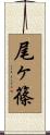 尾ヶ篠 Scroll