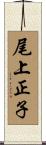 尾上正子 Scroll
