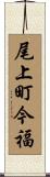 尾上町今福 Scroll