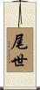 尾世 Scroll