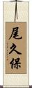 尾久保 Scroll