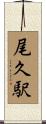 尾久駅 Scroll
