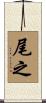 尾之 Scroll