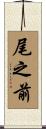 尾之前 Scroll