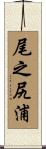 尾之尻浦 Scroll