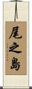 尾之島 Scroll