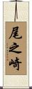 尾之崎 Scroll