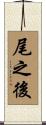 尾之後 Scroll