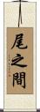 尾之間 Scroll