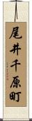 尾井千原町 Scroll