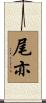 尾亦 Scroll