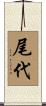 尾代 Scroll
