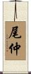 尾仲 Scroll