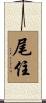 尾住 Scroll