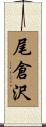 尾倉沢 Scroll