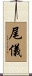 尾儀 Scroll