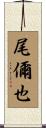 尾儞也 Scroll
