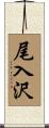 尾入沢 Scroll