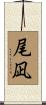 尾凪 Scroll