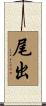 尾出 Scroll