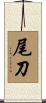 尾刀 Scroll
