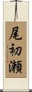 尾初瀬 Scroll