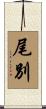 尾別 Scroll