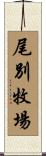 尾別牧場 Scroll