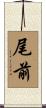 尾前 Scroll