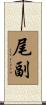 尾副 Scroll